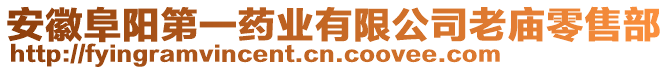 安徽阜陽(yáng)第一藥業(yè)有限公司老廟零售部