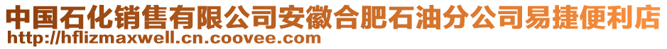 中國石化銷售有限公司安徽合肥石油分公司易捷便利店