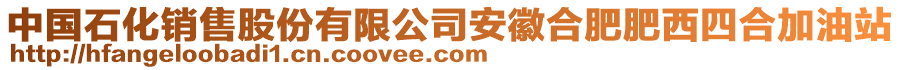 中國(guó)石化銷售股份有限公司安徽合肥肥西四合加油站