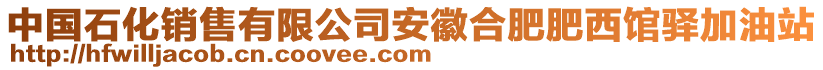 中國(guó)石化銷售有限公司安徽合肥肥西館驛加油站