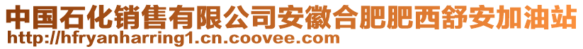 中國石化銷售有限公司安徽合肥肥西舒安加油站