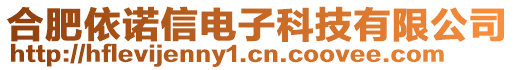 合肥依諾信電子科技有限公司