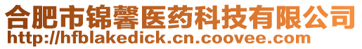 合肥市錦馨醫藥科技有限公司