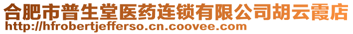 合肥市普生堂醫(yī)藥連鎖有限公司胡云霞店