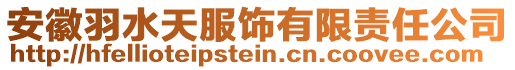 安徽羽水天服飾有限責(zé)任公司