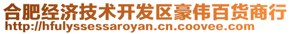 合肥經(jīng)濟(jì)技術(shù)開(kāi)發(fā)區(qū)豪偉百貨商行