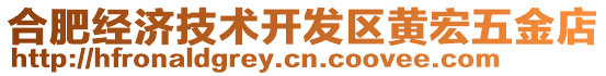 合肥經濟技術開發區黃宏五金店