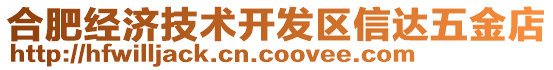 合肥經(jīng)濟技術開發(fā)區(qū)信達五金店