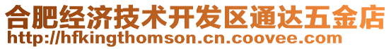 合肥經(jīng)濟(jì)技術(shù)開(kāi)發(fā)區(qū)通達(dá)五金店