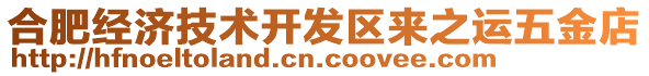 合肥經(jīng)濟(jì)技術(shù)開(kāi)發(fā)區(qū)來(lái)之運(yùn)五金店