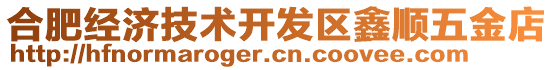 合肥經(jīng)濟(jì)技術(shù)開發(fā)區(qū)鑫順五金店