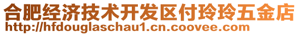合肥經濟技術開發區付玲玲五金店