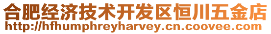 合肥經(jīng)濟(jì)技術(shù)開發(fā)區(qū)恒川五金店