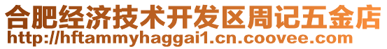 合肥經濟技術開發區周記五金店