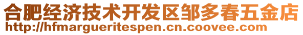 合肥經濟技術開發區鄒多春五金店
