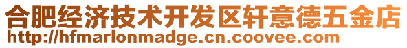 合肥經(jīng)濟(jì)技術(shù)開發(fā)區(qū)軒意德五金店