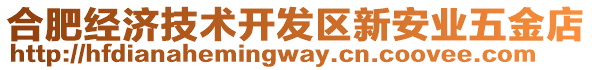 合肥經濟技術開發區新安業五金店