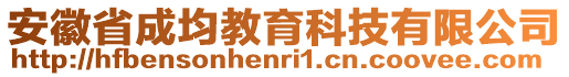 安徽省成均教育科技有限公司