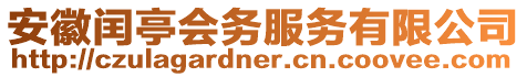 安徽閏亭會務服務有限公司