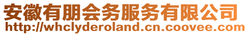 安徽有朋會務服務有限公司