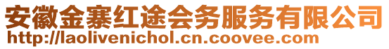 安徽金寨紅途會(huì)務(wù)服務(wù)有限公司