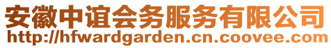 安徽中誼會(huì)務(wù)服務(wù)有限公司