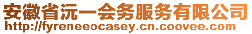 安徽省沅一會(huì)務(wù)服務(wù)有限公司