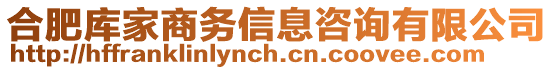 合肥庫家商務(wù)信息咨詢有限公司