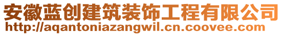 安徽藍創(chuàng)建筑裝飾工程有限公司