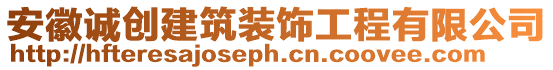 安徽誠創建筑裝飾工程有限公司