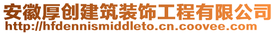 安徽厚創建筑裝飾工程有限公司