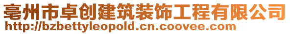 亳州市卓創建筑裝飾工程有限公司