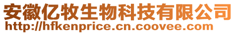 安徽億牧生物科技有限公司