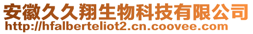 安徽久久翔生物科技有限公司