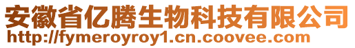 安徽省億騰生物科技有限公司