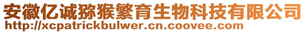 安徽億誠(chéng)獼猴繁育生物科技有限公司