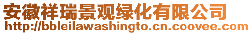 安徽祥瑞景觀綠化有限公司