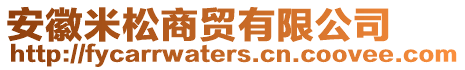 安徽米松商貿(mào)有限公司