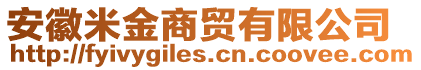 安徽米金商貿(mào)有限公司