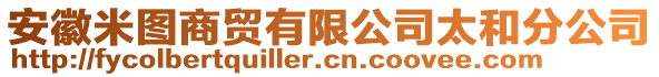 安徽米圖商貿有限公司太和分公司