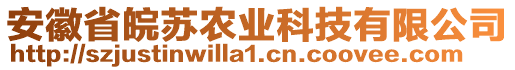 安徽省皖蘇農(nóng)業(yè)科技有限公司