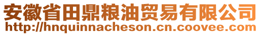 安徽省田鼎糧油貿易有限公司