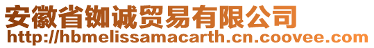 安徽省銣誠貿易有限公司