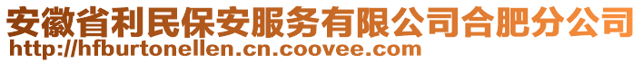 安徽省利民保安服務(wù)有限公司合肥分公司