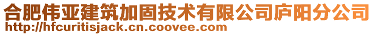 合肥偉亞建筑加固技術(shù)有限公司廬陽分公司