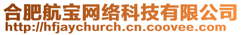 合肥航寶網(wǎng)絡(luò)科技有限公司