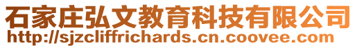 石家莊弘文教育科技有限公司