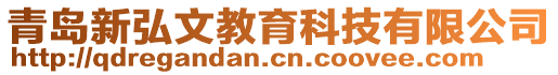 青島新弘文教育科技有限公司