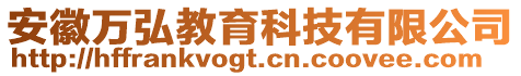 安徽萬弘教育科技有限公司