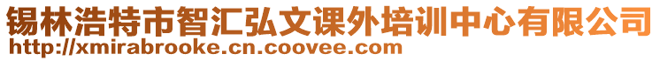 錫林浩特市智匯弘文課外培訓(xùn)中心有限公司